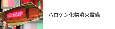 ハロゲン化物消火設備