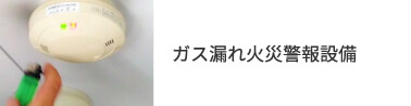 ガス漏れ火災警報設備